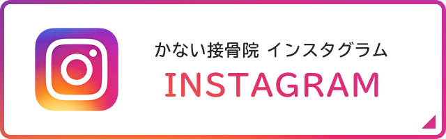 かない接骨院　INSTAGRAM