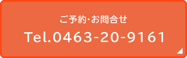 ご予約・お問合せ Tel.0463-20-9161