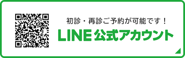 初診・再診ご予約が可能です！LINE公式アカウント